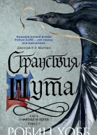 Странствия Шута