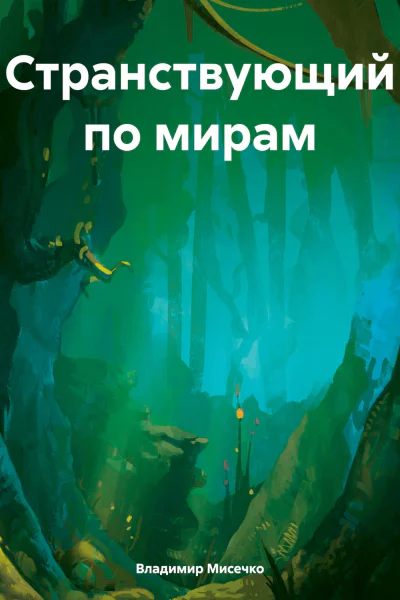 Странствующий по мирам