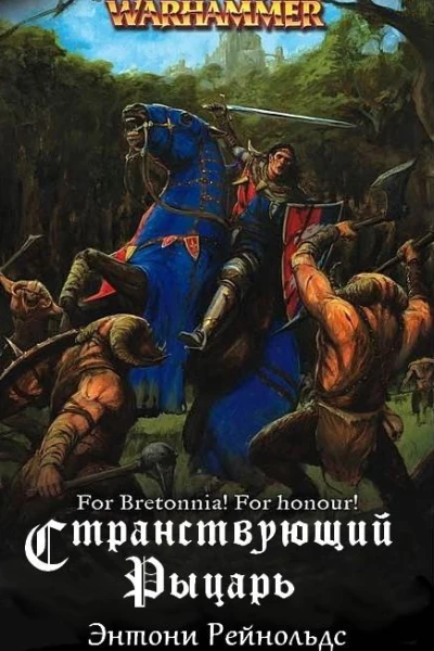 Странствующий рыцарь