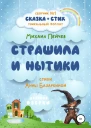 Страшила и Нытики