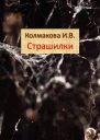 Страшилки