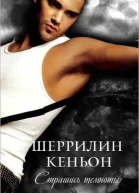 Страшись Темноты ЛП