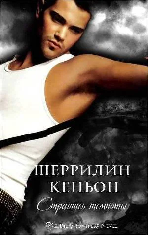 Страшись Темноты ЛП