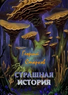 Страшная история