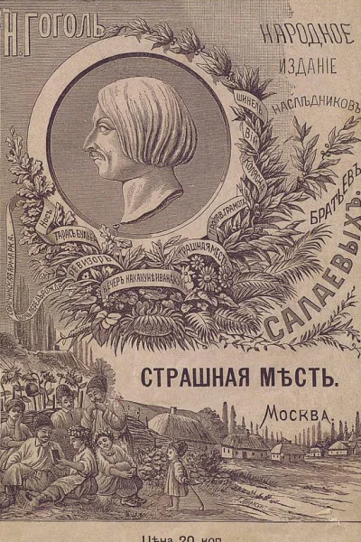 Страшная мѣсть