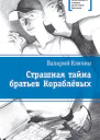 Страшная тайна братьев Кораблевых
