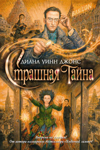 Страшная тайна  Диана Уинн Джонс