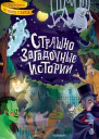 Страшно загадочные истории