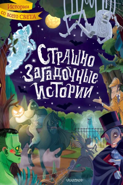Страшно загадочные истории