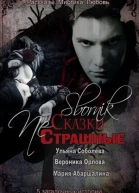 Страшные NЕ сказки