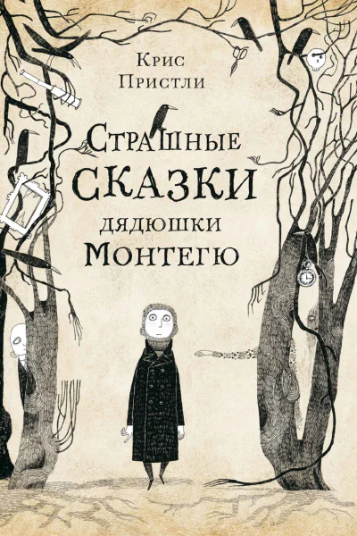 Страшные сказки дядюшки Монтегю