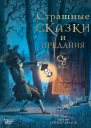 Страшные сказки и предания