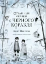 Страшные сказки с Чёрного корабля