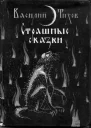 Страшные сказки СТРАШНЫЕ СКАЗКИ рассказанные дедом Егором крестьянином бывшего Чердынского уезда Пермской губернии