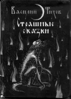 Страшные сказки СТРАШНЫЕ СКАЗКИ рассказанные дедом Егором крестьянином бывшего Чердынского уезда Пермской губернии