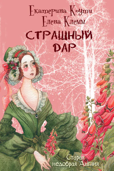 Страшный дар роман