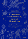 Страшный таинственный разный Новый год От Чукотки до Карелии старинные легенды магические обряды праздничные обычаи народов России  Наталья Петрова Надежда Рычкова