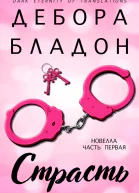 Страсть Часть первая