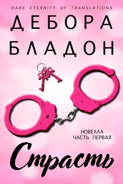 Страсть Часть первая