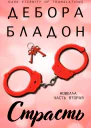 Страсть Часть вторая