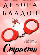 Страсть Часть вторая