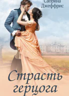 Страсть герцога