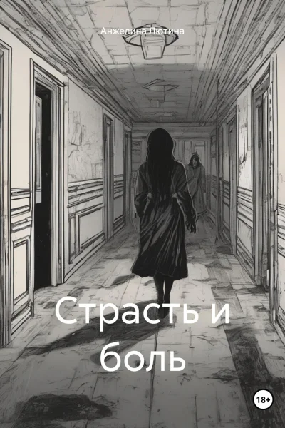 Страсть и боль