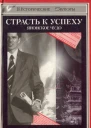 Страсть к успеху Японское чудо