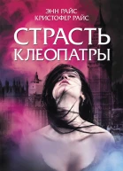 Страсть Клеопатры роман  Энн Райс Кристофер Райс