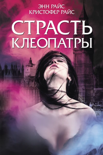 Страсть Клеопатры роман  Энн Райс Кристофер Райс