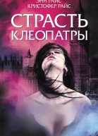 Страсть Клеопатры