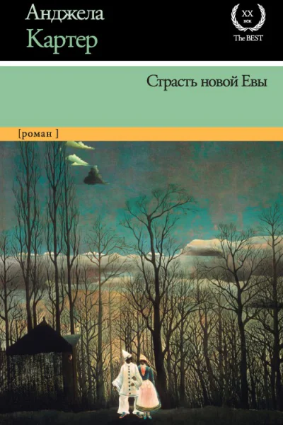 Страсть новой Евы