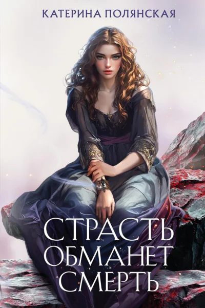 Страсть обманет смерть