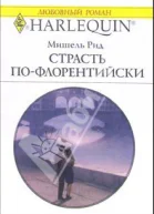 Страсть пофлорентийски