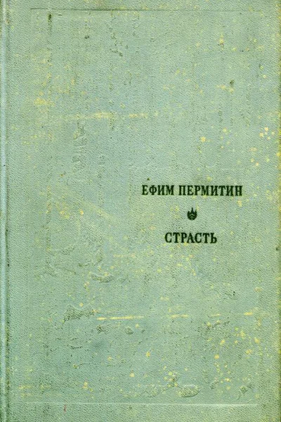 Страсть Рассказы из цикла Человек и природа
