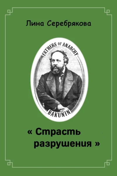 СТРАСТЬ РАЗРУШЕНИЯ