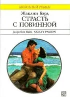 Страсть с повинной