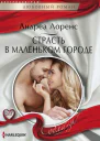 Страсть в маленьком городе