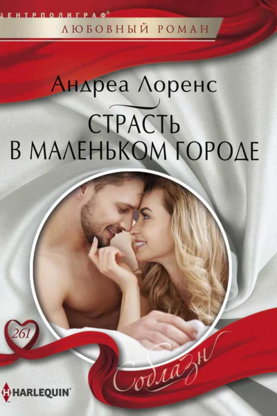 Страсть в маленьком городе