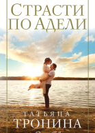 Страсти по Адели