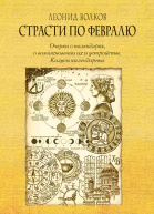 Страсти по февралю Очерки о календарях о возникновении их и устройстве Казусы календарные
