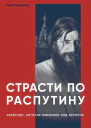 Страсти по Распутину Убийство которое изменило ход истории