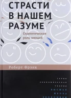 Страсти в нашем разуме Стратегическая роль эмоций