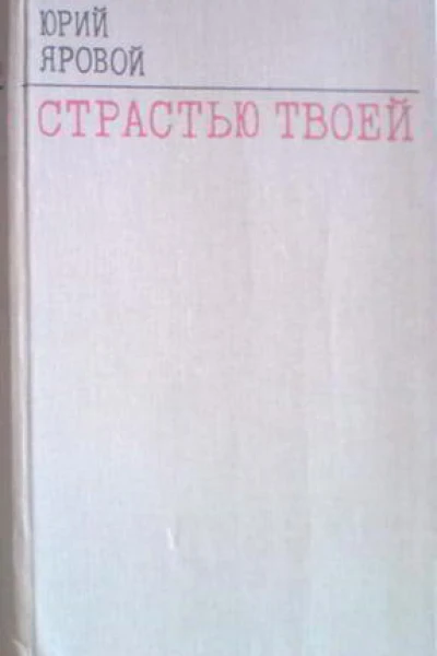 Страстью твоей