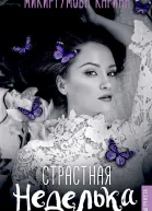 Страстная неделька