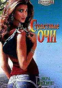 Страстные очи