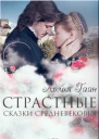 Страстные сказки средневековья Книга 1 СИ