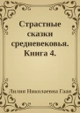 Страстные сказки средневековья Книга 4 Охотница и семиградский ворон