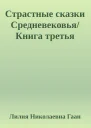 Страстные сказки Средневековья Книга третья