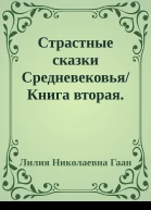 Страстные сказки Средневековья Книга вторая